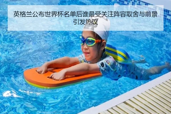 英格兰公布世界杯名单后谁最受关注阵容取舍与前景引发热议